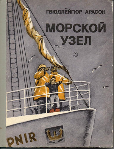 Постер книги Морской узел