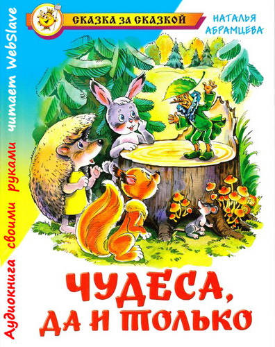 Постер книги Чудеса, да и только