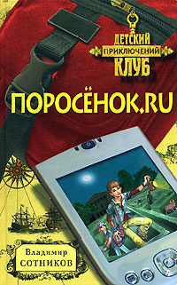 Постер книги Поросёнок.ru