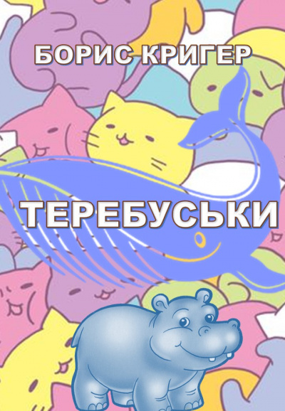 Постер книги Теребуськи