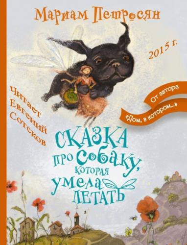 Постер книги Сказка про собаку, которая умела летать