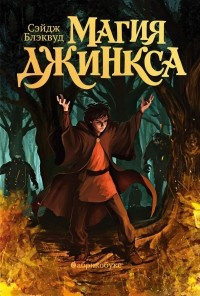 Постер книги Магия Джинкса