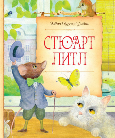 Постер книги Стюарт Литл