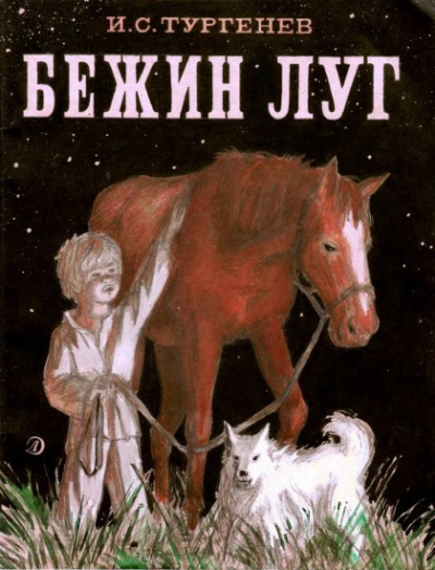 Постер книги Бежин луг