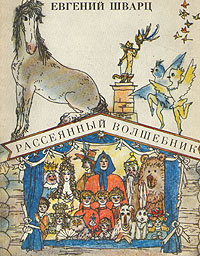 Постер книги Рассеянный волшебник