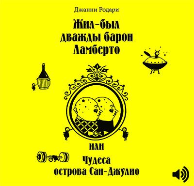 Постер книги Жил-был дважды барон Ламберто или Чудеса острова Сан-Джулио