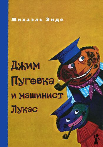 Постер книги Джим Пуговка и машинист Лукас