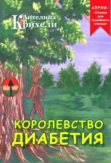 Постер книги Королевство Диабетия