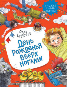 Постер книги День рожденья вверх ногами