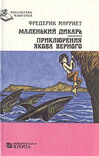 Постер книги Маленький дикарь