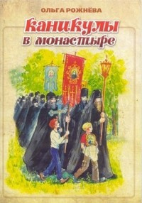 Постер книги Каникулы в монастыре