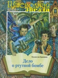 Постер книги Дело о ртутной бомбе