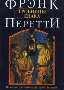 Постер книги Гробницы Енака