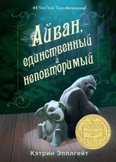 Постер книги Айван, единственный и неповторимый