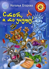 Постер книги Стой, а то укушу