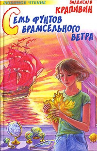 Постер книги Семь фунтов брамсельного ветра