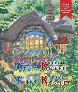 Постер книги Спасти Кощея