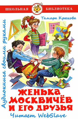 Постер книги Женька Москвичёв и его друзья