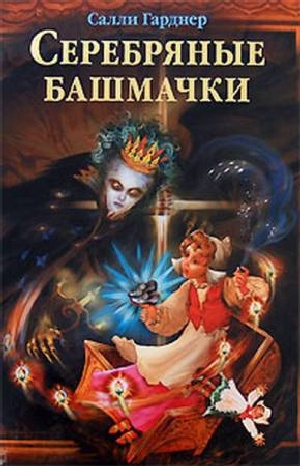 Постер книги Серебряные башмачки