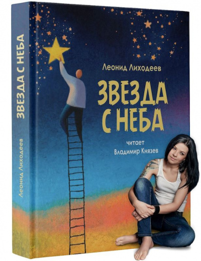 Постер книги Звезда с неба