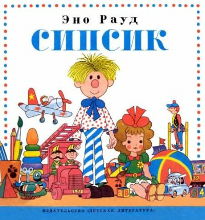 Постер книги Сипсик