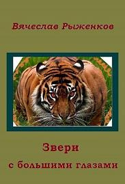 Постер книги Звери с большими глазами