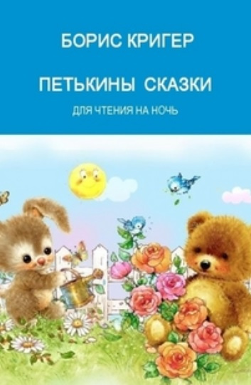 Постер книги Петькины сказки