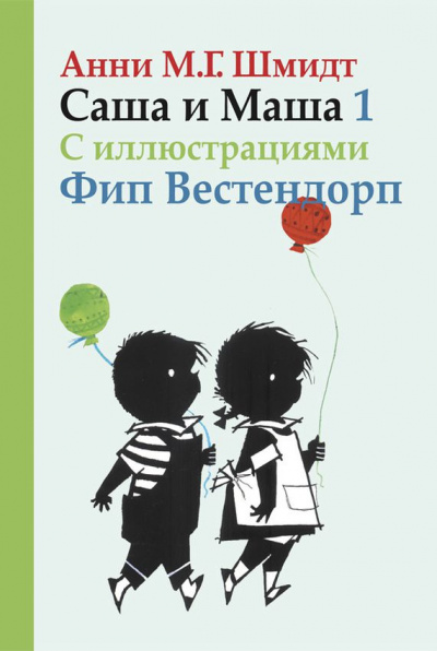 Постер книги Саша и Маша 1