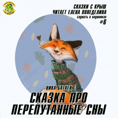 Постер книги Сказка про перепутанные сны