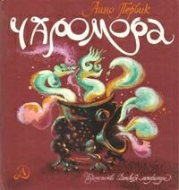 Постер книги Чаромора