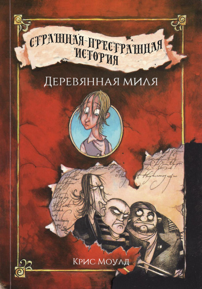 Постер книги Деревянная миля