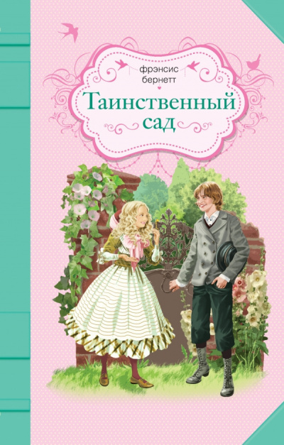 Постер книги Таинственный сад