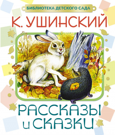 Постер книги Рассказы и сказки