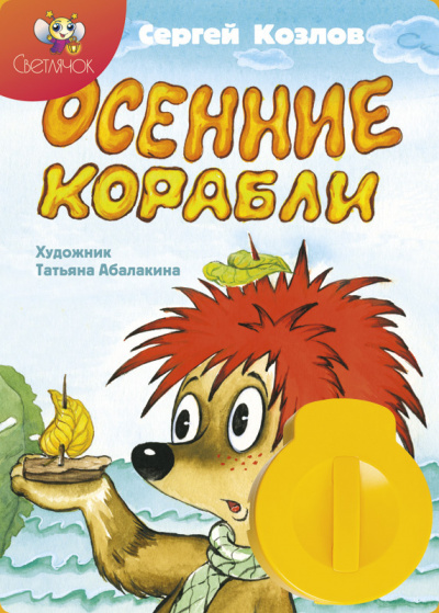 Постер книги Осенние корабли