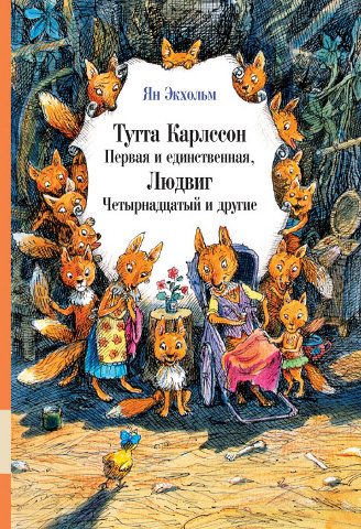 Постер книги Тутта Карлссон Первая и единственная, Людвиг Четырнадцатый и другие