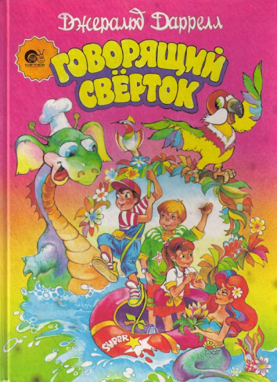 Постер книги Говорящий свёрток