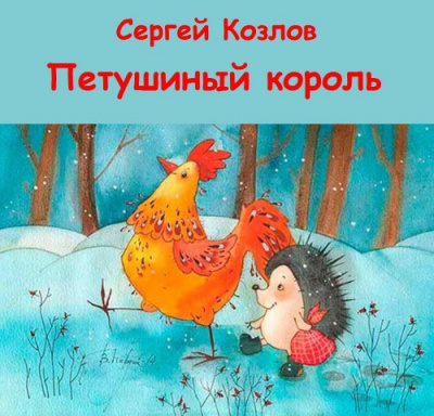 Постер книги Петушиный король