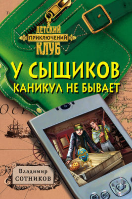 Постер книги У сыщиков каникул не бывает