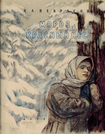 Постер книги Мороз, красный нос