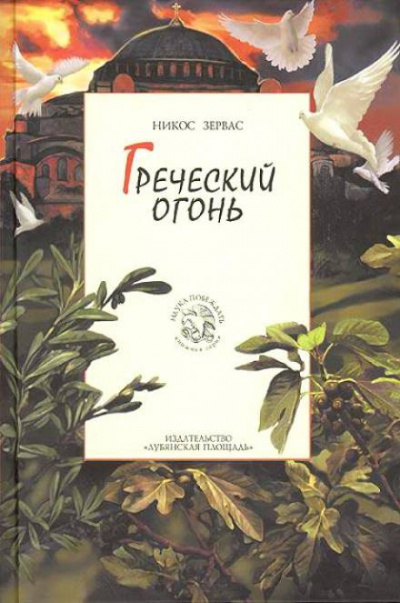 Постер книги Греческий огонь