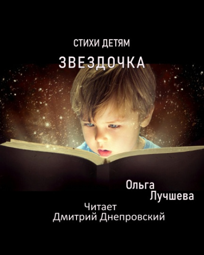 Постер книги Звездочка. Стихи для детей