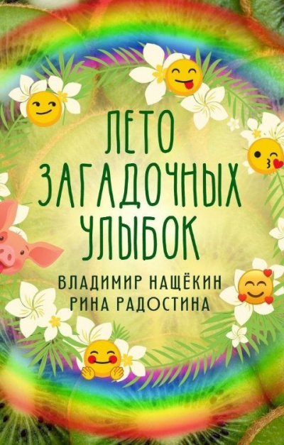 Постер книги Лето загадочных улыбок