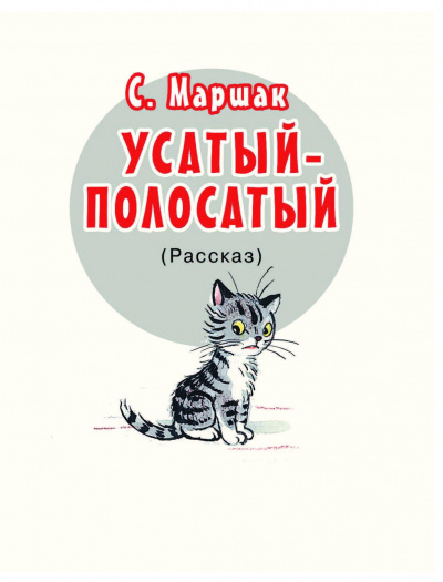 Постер книги Усатый-полосатый