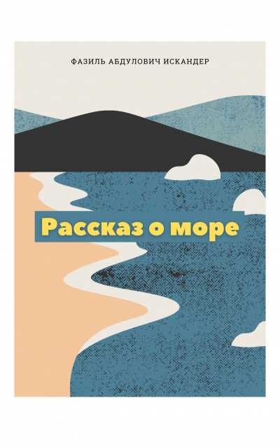 Постер книги Рассказ о море