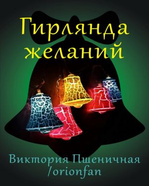 Постер книги Гирлянда желаний