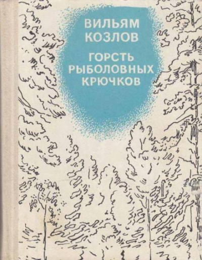 Постер книги Горсть рыболовных крючков