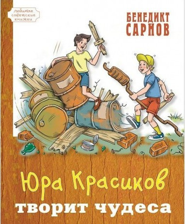 Постер книги Юра Красиков творит чудеса