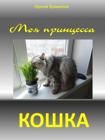 Постер книги Моя принцесса - кошка