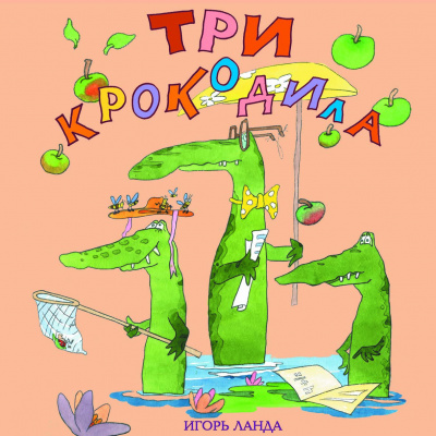 Постер книги Три крокодила