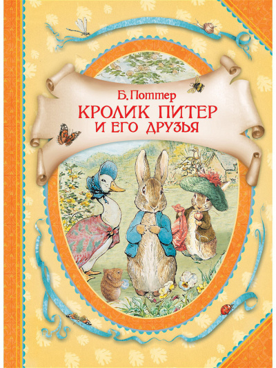 Постер книги Кролик Питер и его друзья